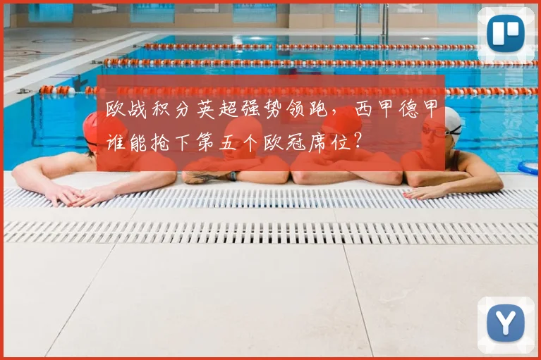 欧战积分英超强势领跑,西甲德甲谁能抢下第五个欧冠席位?