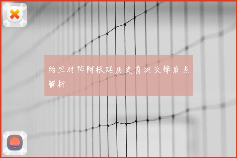 约旦对阵阿根廷历史首次交锋看点解析