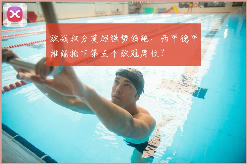 欧战积分英超强势领跑,西甲德甲谁能抢下第五个欧冠席位?