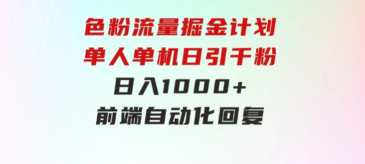 色粉流量掘金计划单人单机日引千粉日入1000+前端自动化回复-沈文轻创