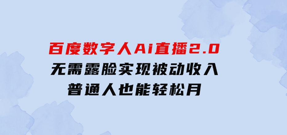 10月百度数字人Ai直播2.0，无需露脸，实现被动收入，普通人也能轻松月-沈文轻创