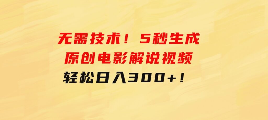 无需技术！5秒生成原创电影解说视频，轻松日入300+！-沈文轻创