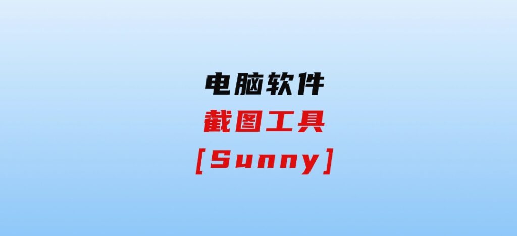 截图工具[Sunny]-沈文轻创