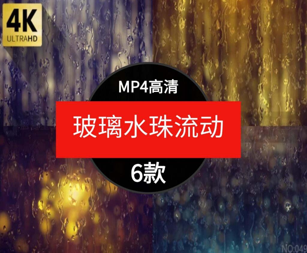 高清4K唯美下雨窗户玻璃上水珠雨滴流动滑落动态效果背景视频素材-沈文轻创