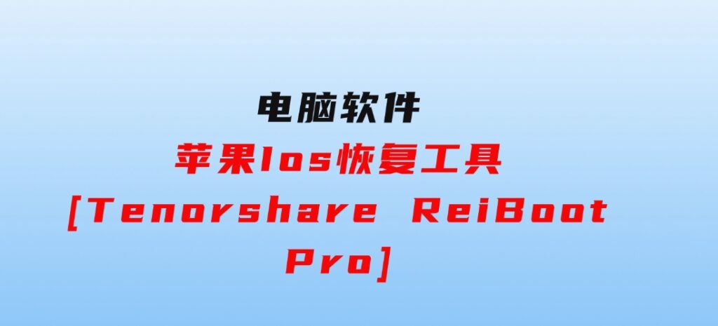 苹果Ios恢复工具[TenorshareReiBootPro]-沈文轻创