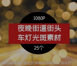 城市夜景路口霓虹灯夜晚街道街头车流车灯光斑-沈文轻创