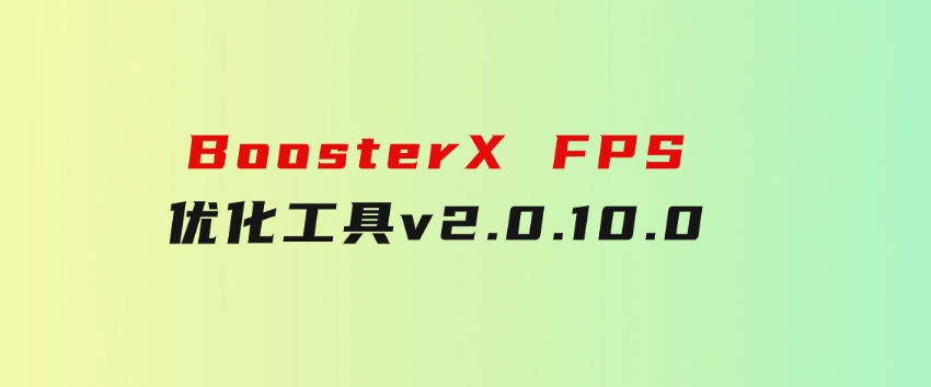 BoosterXFPS优化工具v2.0.10.0-沈文轻创