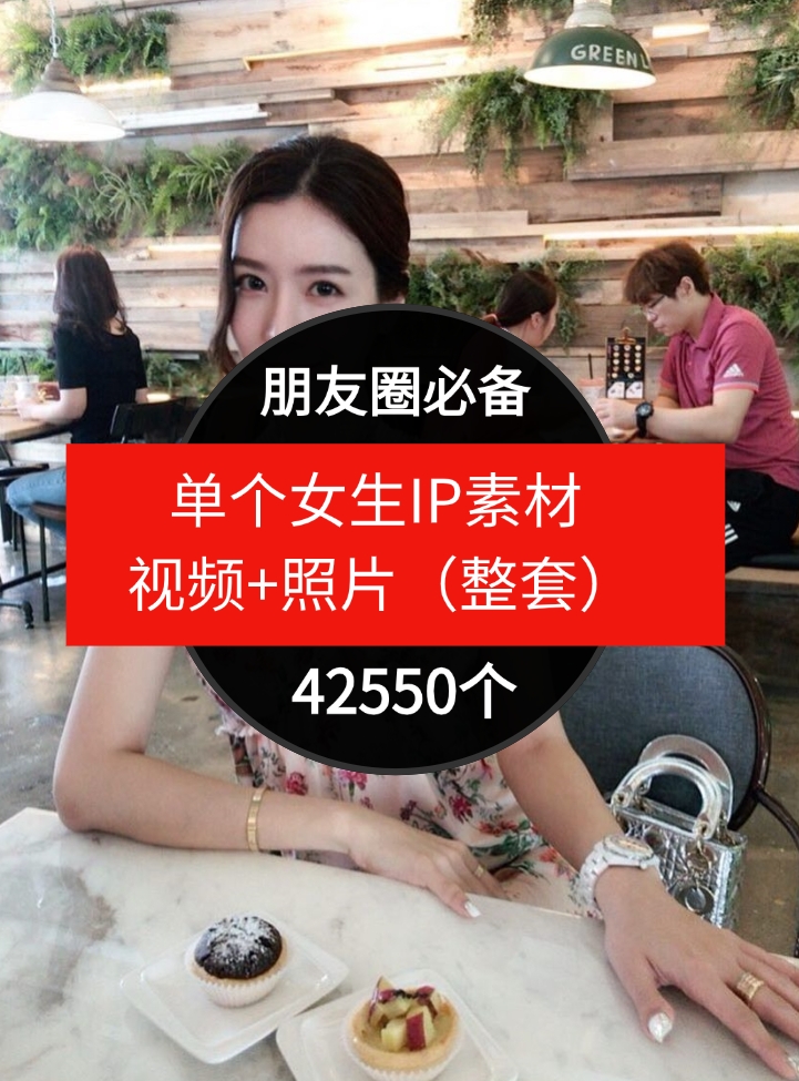 单个女生IP素材视频+照片（整套）朋友圈必备-42550个-沈文轻创