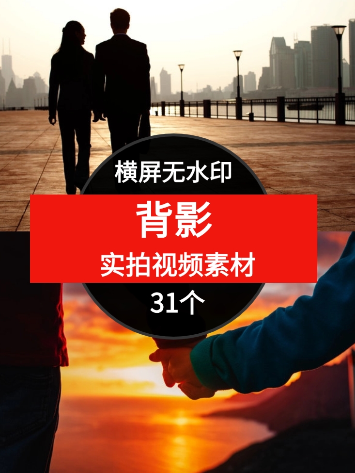 新版素材-背影无水印横屏视频-31个-沈文轻创