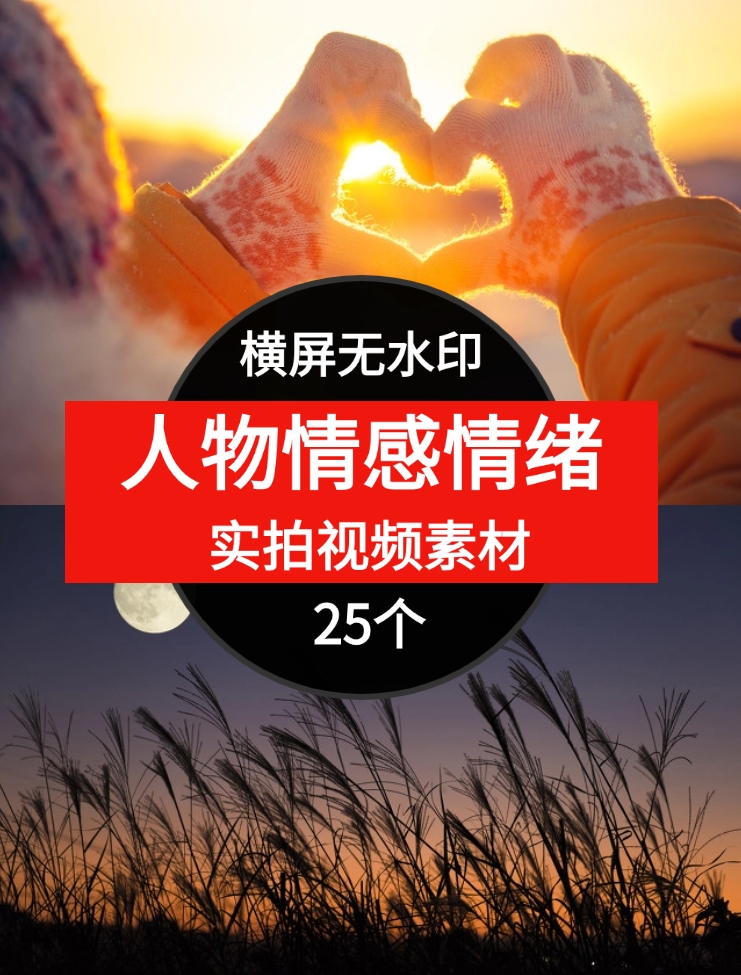 新版素材-人物情感-风景-情绪-沈文轻创