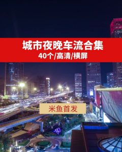 城市夜晚车流高清视频素材抖音热门下载-沈文轻创