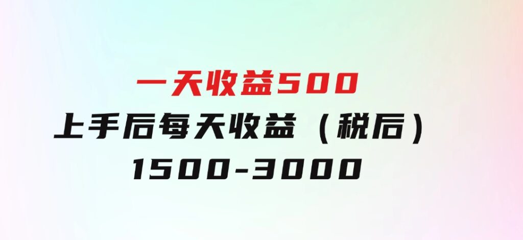 一天收益500，上手后每天收益（税后）1500-3000-沈文轻创
