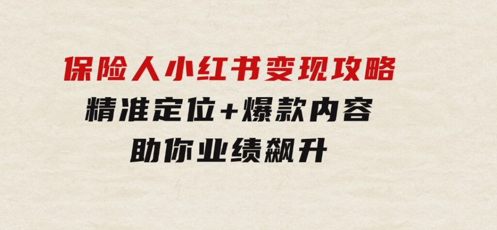 保险人小红书变现攻略，精准定位+爆款内容，助你业绩飙升-沈文轻创
