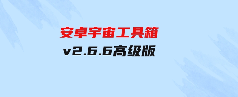 安卓宇宙工具箱v2.6.6高级版-沈文轻创