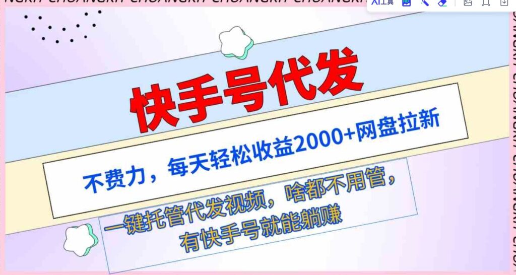 （9492期）快手号代发：不费力，每天轻松收益2000+网盘拉新一键托管代发视频-沈文轻创