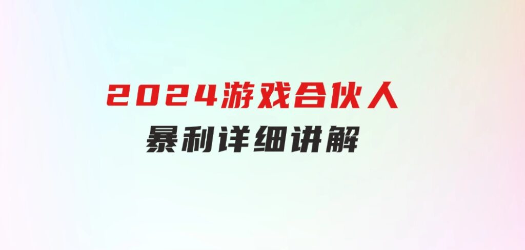 2024游戏合伙人暴利详细讲解-沈文轻创