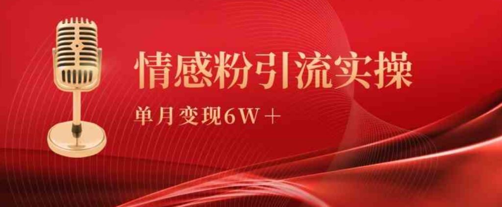 （9473期）单月变现6w+，情感粉引流变现实操课-沈文轻创