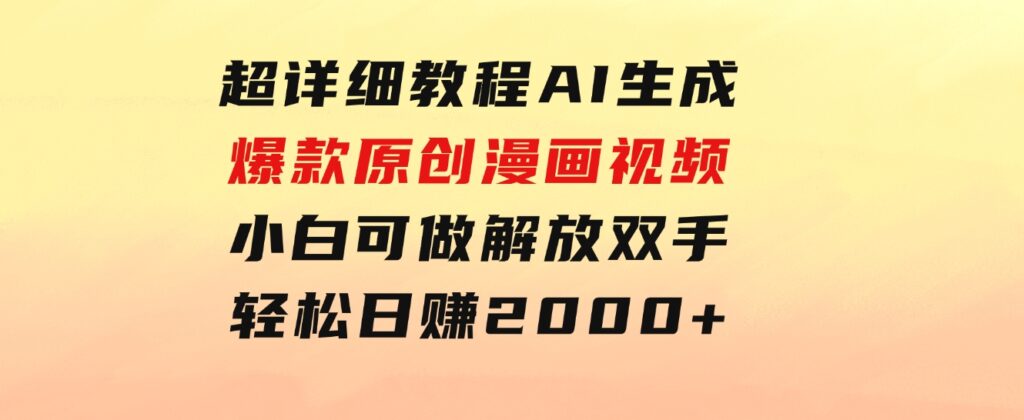 超详细教程：AI生成爆款原创漫画视频，小白可做，解放双手，轻松日赚2000+-沈文轻创