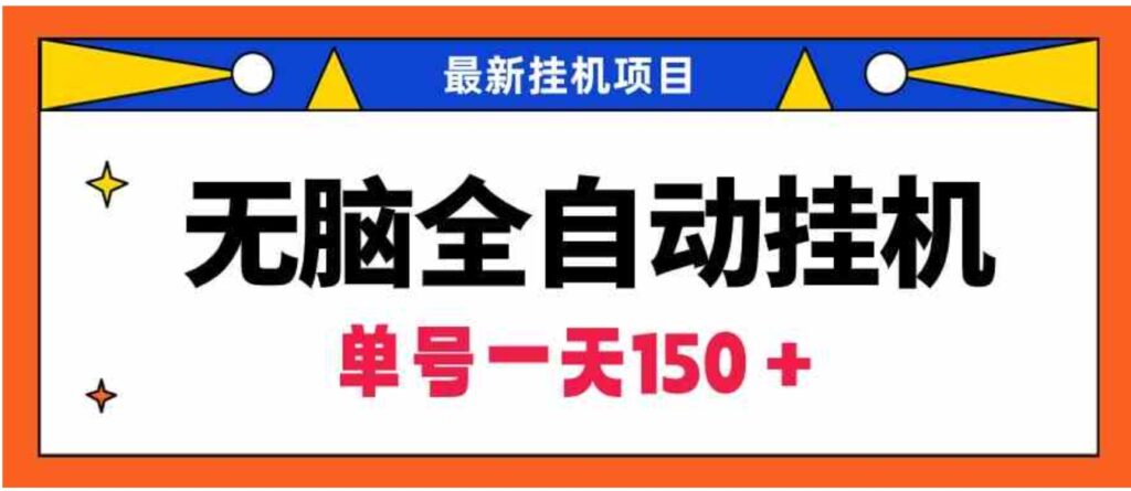 （9344期）无脑全自动挂机项目，单账号利润150＋！可批量矩阵操作-沈文轻创