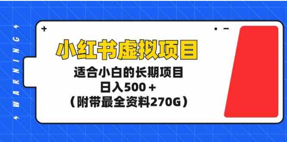 （9338期）小红书虚拟项目，适合小白的长期项目，日入500＋（附带最全资料270G）-沈文轻创