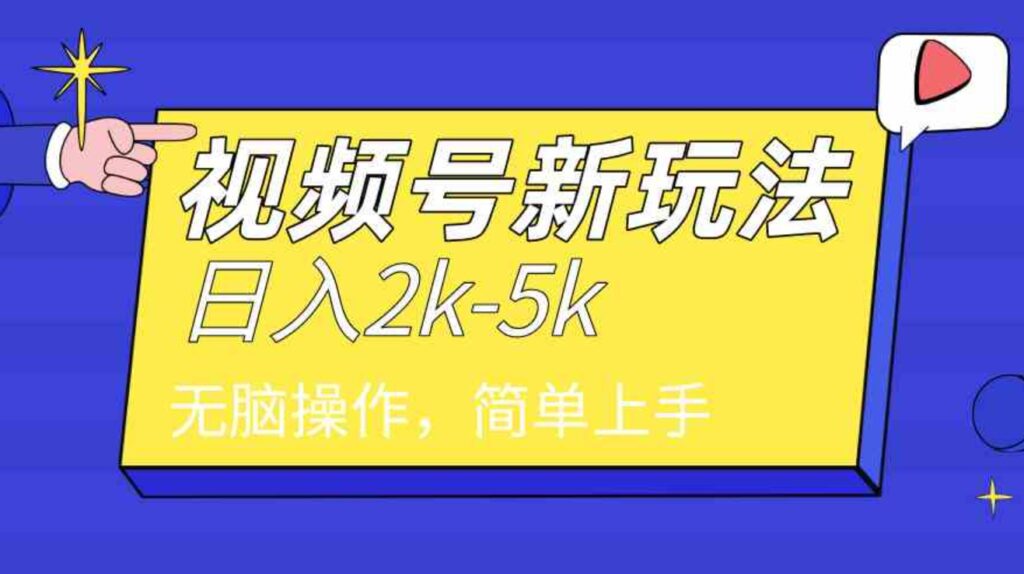 （9294期）2024年视频号分成计划，日入2000+，文案号新赛道，一学就会，无脑操作。-沈文轻创