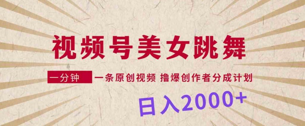 （9272期）视频号，美女跳舞，一分钟一条原创视频，撸爆创作者分成计划，日入2000+-沈文轻创