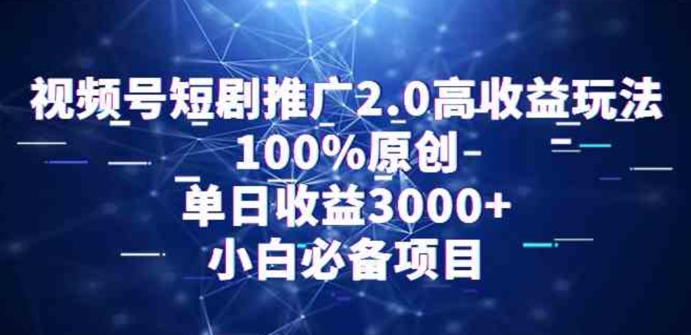 （9236期）视频号短剧推广2.0高收益玩法，100%原创，单日收益3000+，小白必备项目-沈文轻创