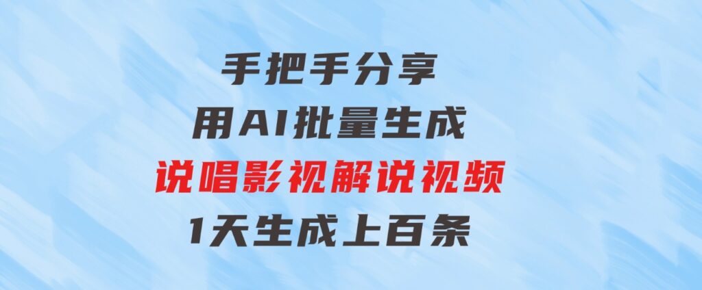 手把手分享用AI批量生成说唱影视解说视频，1天生成上百条，真的賺麻了！-沈文轻创
