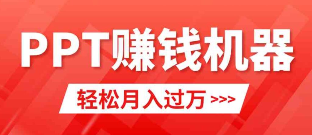 （9217期）轻松上手，小红书ppt简单售卖，月入2w+小白闭眼也要做（教程+10000PPT模板)-沈文轻创