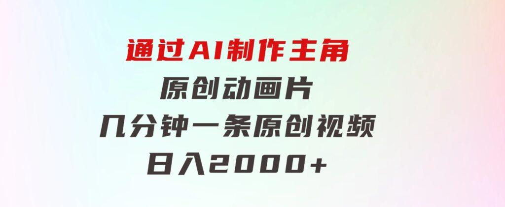 通过AI制作主角原创动画片，几分钟一条原创视频，日入2000+-沈文轻创