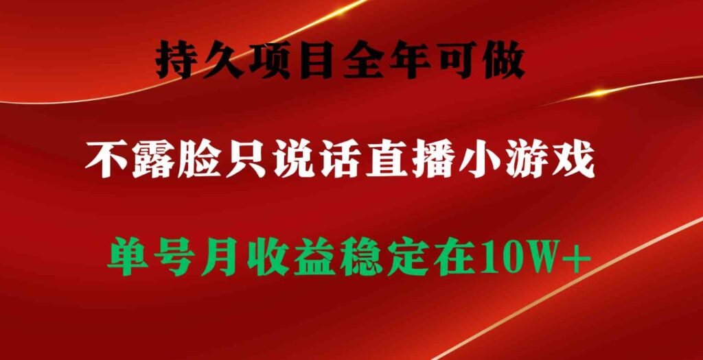 （9214期）持久项目，全年可做，不露脸直播小游戏，单号单日收益2500+以上，无门槛…-沈文轻创