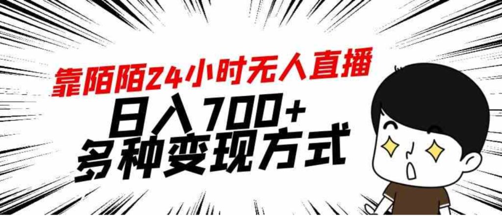 （9160期）靠陌陌24小时无人直播，日入700+，多种变现方式-沈文轻创