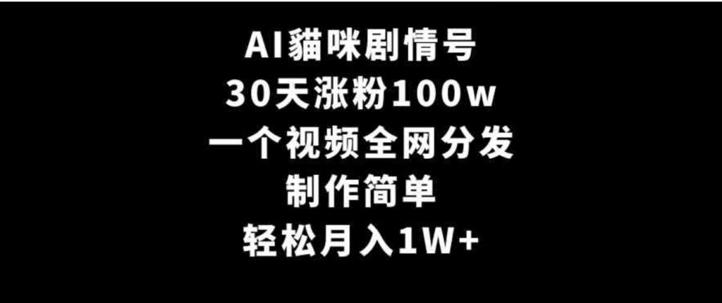 （9114期）AI貓咪剧情号，30天涨粉100w，制作简单，一个视频全网分发，轻松月入1W+-沈文轻创