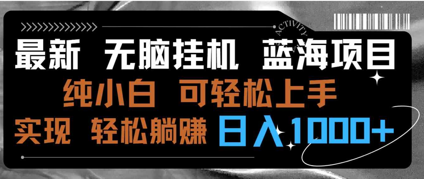 最新无脑挂机蓝海项目纯小白可操作简单轻松有手就行无脑躺赚日入1000+-沈文轻创
