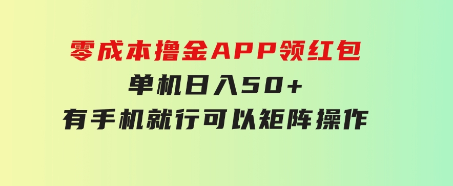 零成本撸金，APP领红包，单机日入50+，有手机就行，可以矩阵操作-沈文轻创