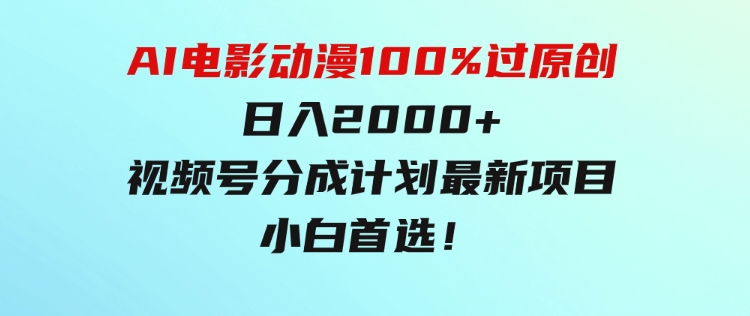 AI电影动漫100%过原创，日入2000+，视频号分成计划最新项目，小白首选！-沈文轻创