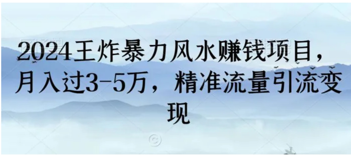 2024王炸暴力风水赚钱项目，月入过3-5万，精准流量引流变现-沈文轻创