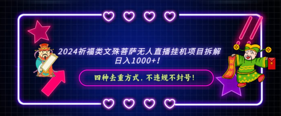 2024祈福类，文殊菩萨无人直播挂机项目拆解，日入1000+，-沈文轻创