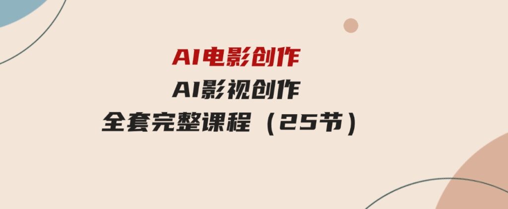 （9721期）AI电影创作，AI影视创作全套完整课程（25节）-沈文轻创