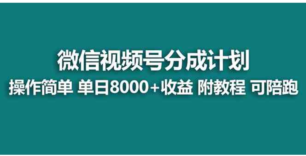 【蓝海项目】视频号分成计划最新玩法，单天收益8000+，附玩法教程，24年…-沈文轻创