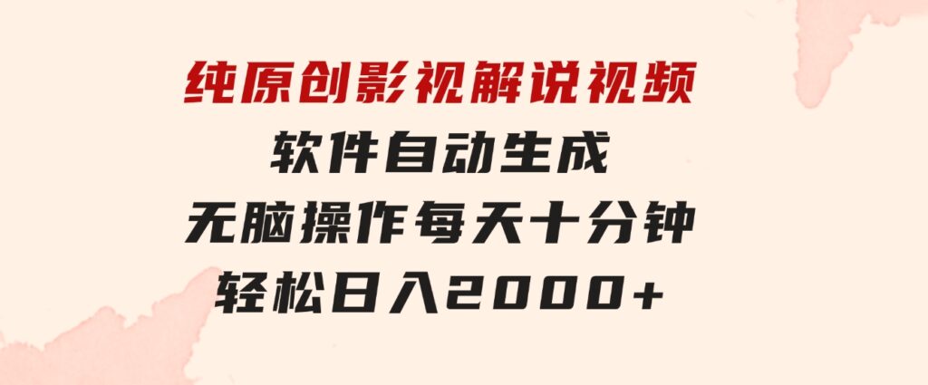 纯原创影视解说视频，软件自动生成，无脑操作，每天十分钟，轻松日入2000+-沈文轻创