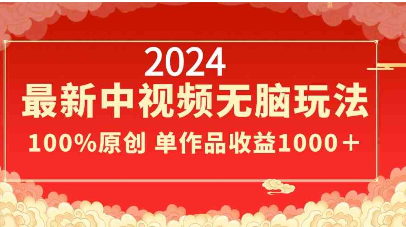 2024最新中视频无脑玩法，作品制作简单，100%原创，单作品收益1000＋-沈文轻创