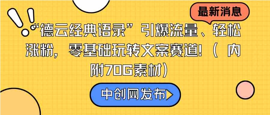 “德云经典语录”引爆流量、轻松涨粉，零基础玩转文案赛道-沈文轻创