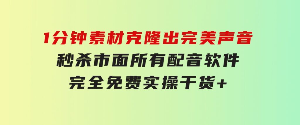 1分钟素材克隆出完美声音，秒杀市面所有配音软件，完全免费，实操干货+…-沈文轻创