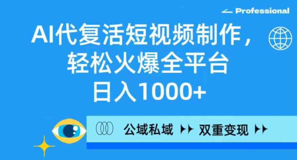 （9360期）AI代复活短视频制作，轻松火爆全平台，日入1000+，公域私域双重变现方式-沈文轻创