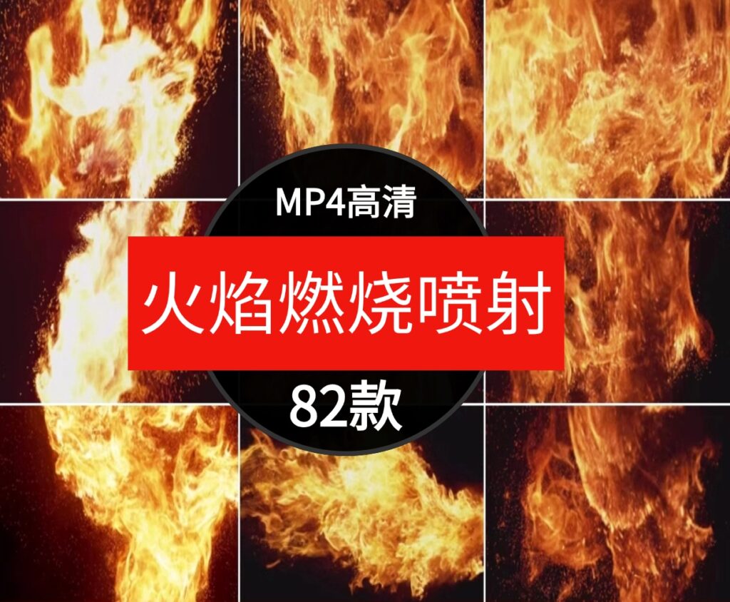 高清真实火焰燃烧火苗喷射火球火舌火花动画背景特效合成视频素材-沈文轻创
