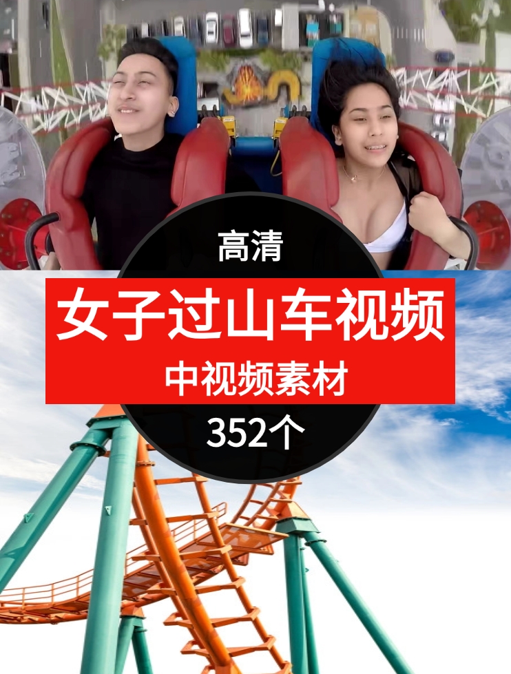 女子过山车视频素材中视频素材-352个-沈文轻创