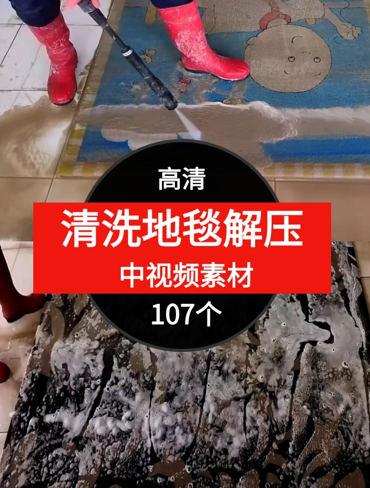 清洗地毯解压视频中视频素材-107个-沈文轻创