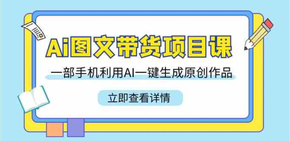（9052期）Ai图文带货项目课，一部手机利用AI一键生成原创作品（22节课）-沈文轻创