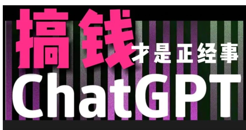 AI最强副业，GPT掘金，有手就行，无脑变现，月入3万+-沈文轻创
